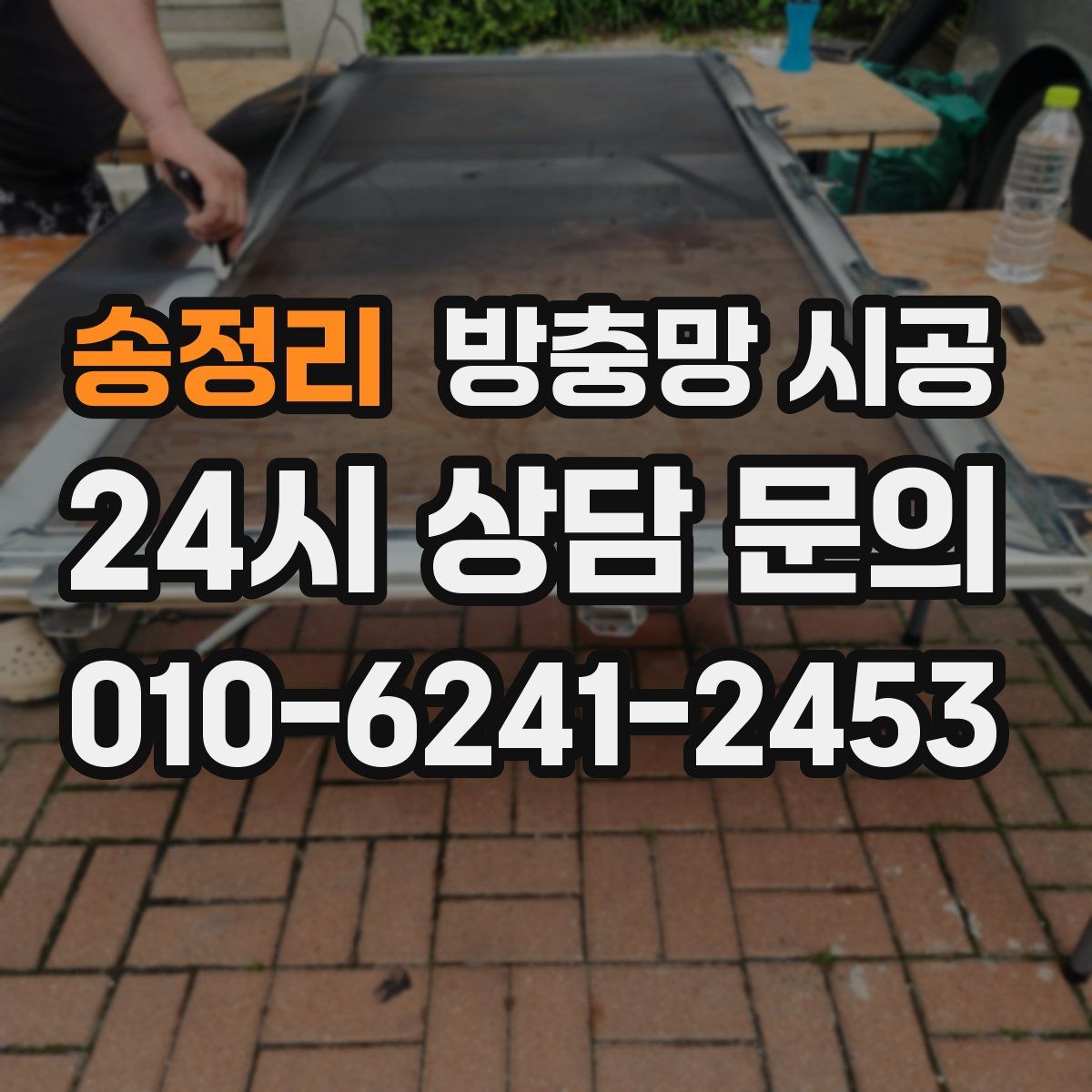 송정리 방충망 시공