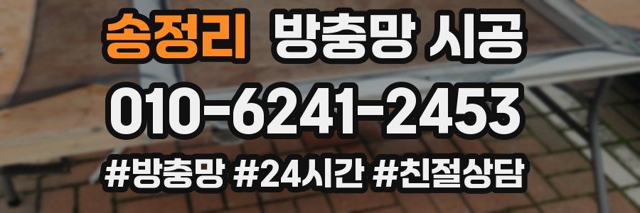 송정리 방충망 시공