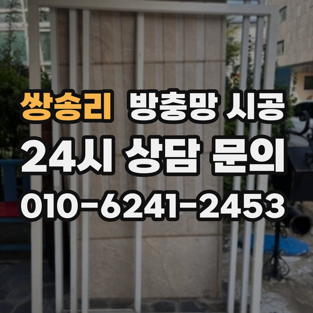 쌍송리 방충망 시공