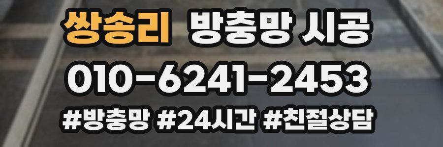 쌍송리 방충망 시공