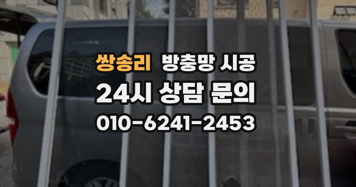 쌍송리 방충망 시공