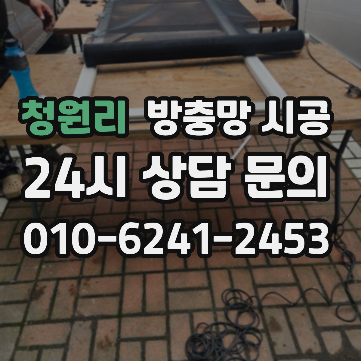 청원리 방충망 시공