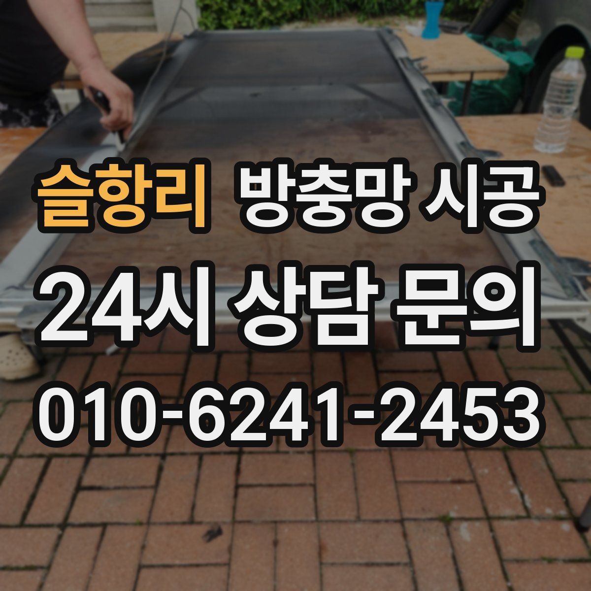 슬항리 방충망 시공