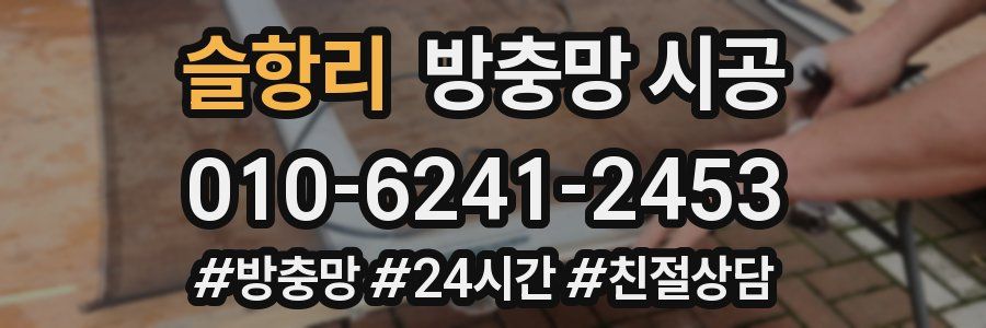 슬항리 방충망 시공