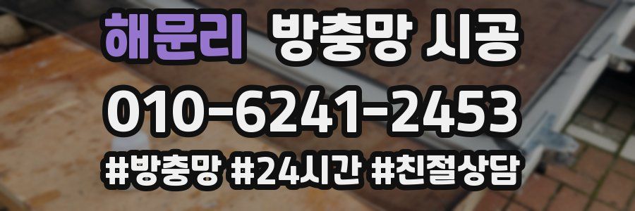 해문리 방충망 시공