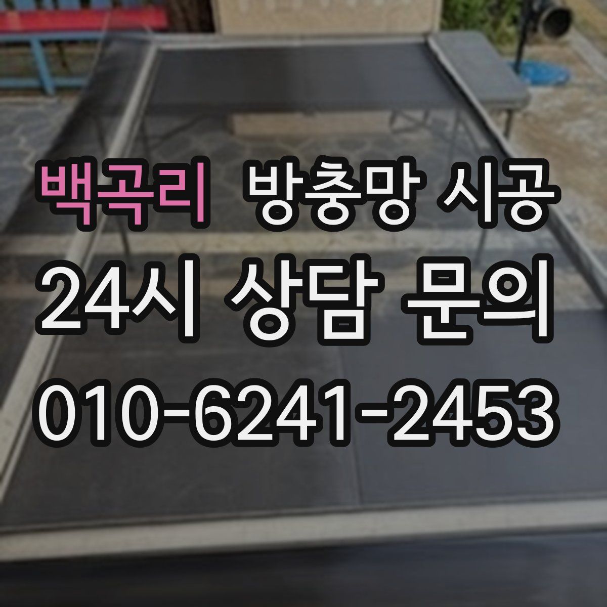 백곡리 방충망 시공