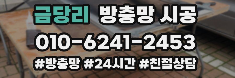 금당리 방충망 시공