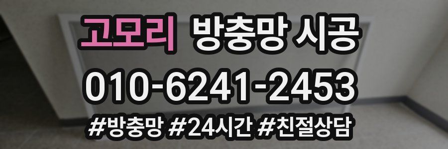 고모리 방충망 시공