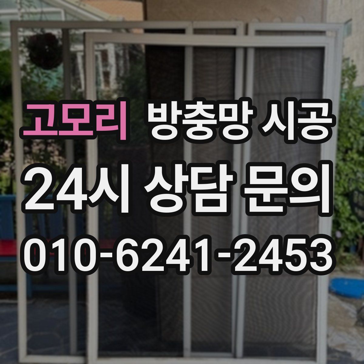 고모리 방충망 시공