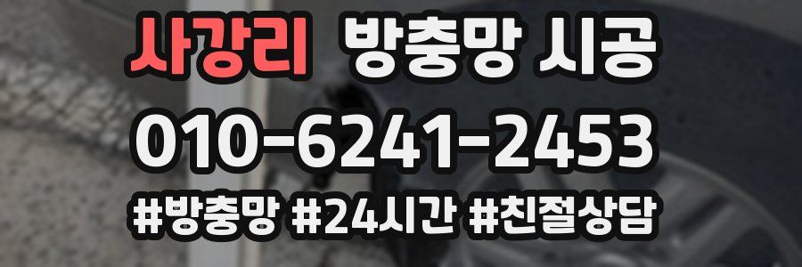 사강리 방충망 시공