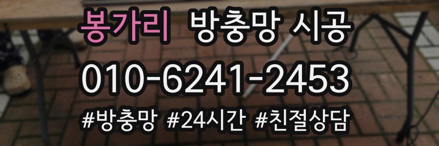 봉가리 방충망 시공