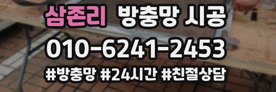 삼존리 방충망 시공