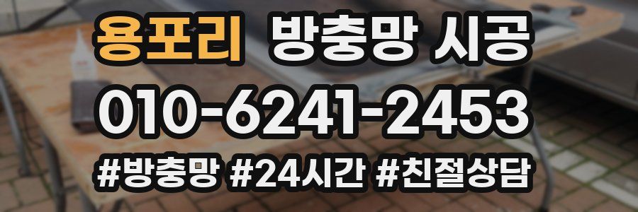 용포리 방충망 시공