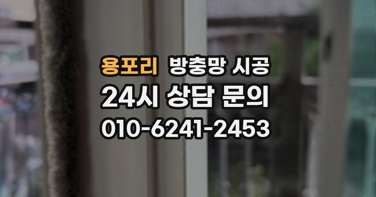 용포리 방충망 시공