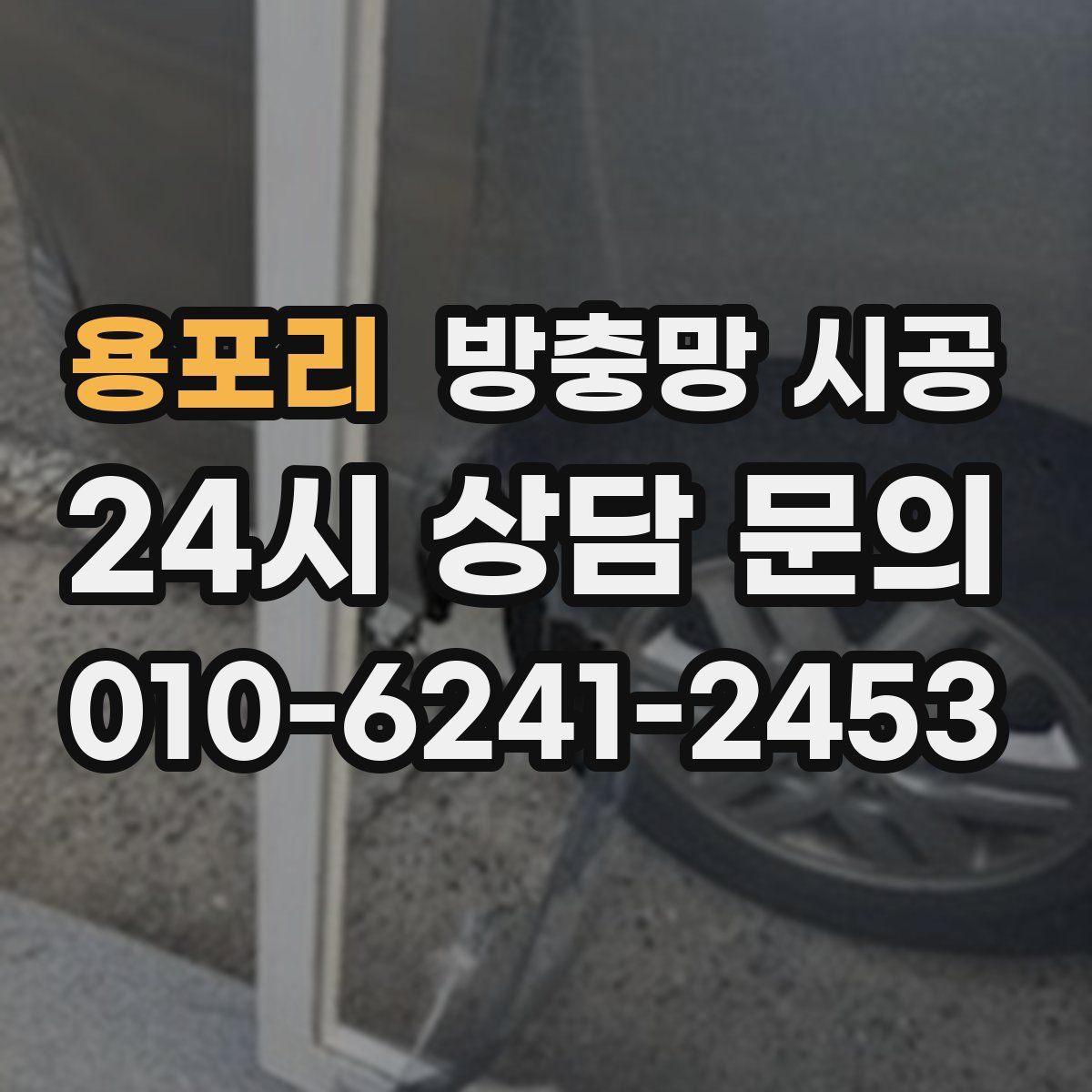 용포리 방충망 시공
