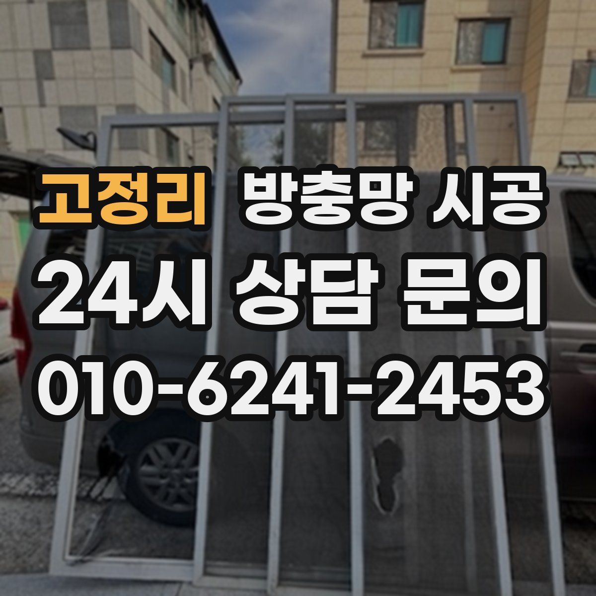 고정리 방충망 시공