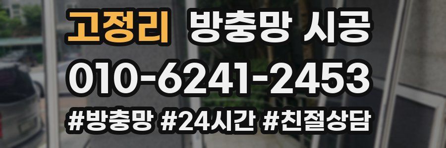 고정리 방충망 시공