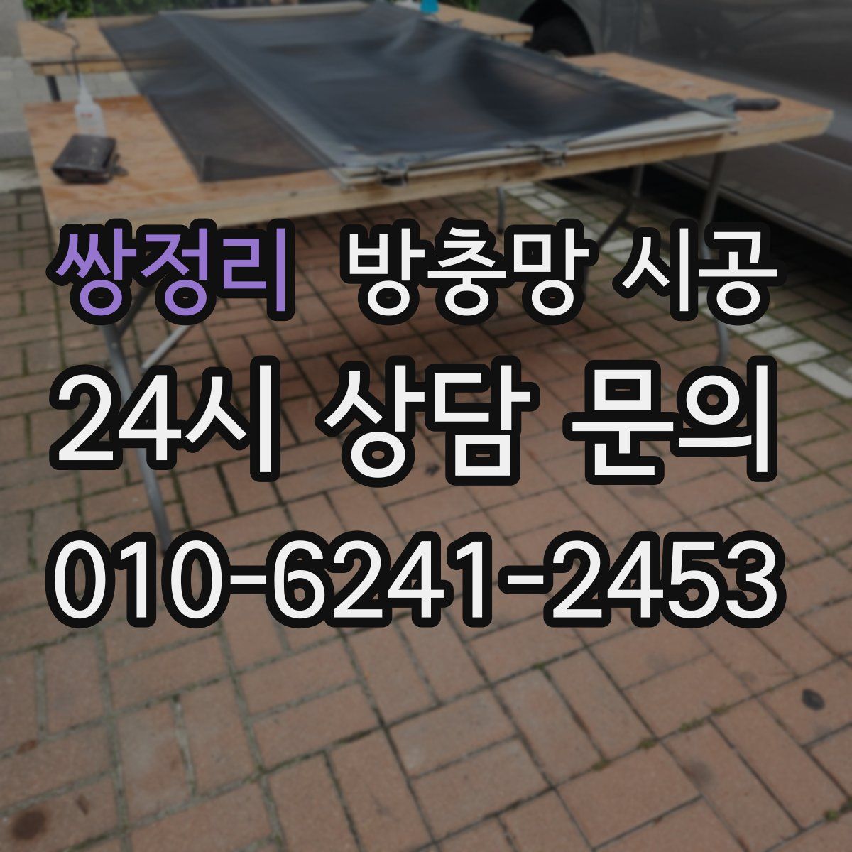 쌍정리 방충망 시공