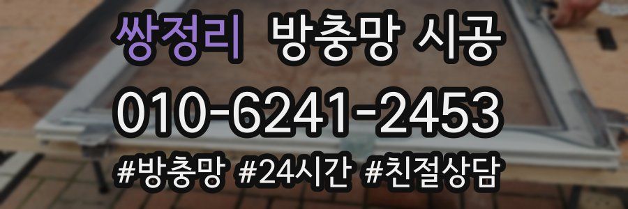 쌍정리 방충망 시공