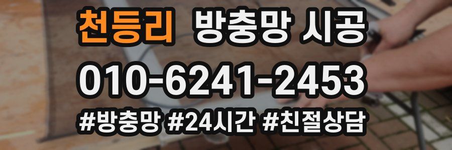천등리 방충망 시공