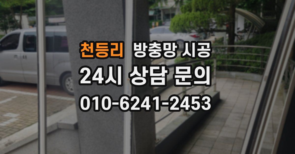 천등리 방충망 시공