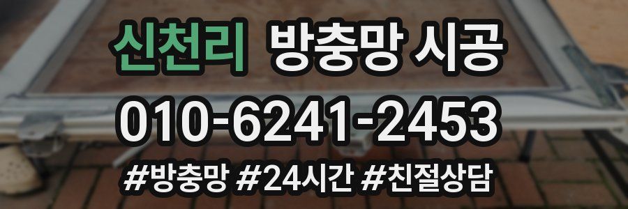 신천리 방충망 시공