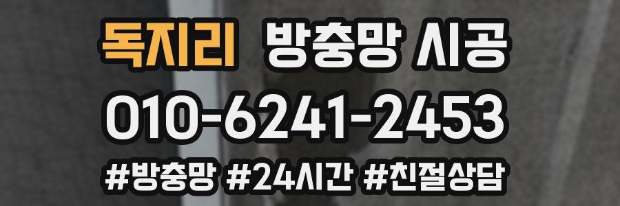 독지리 방충망 시공