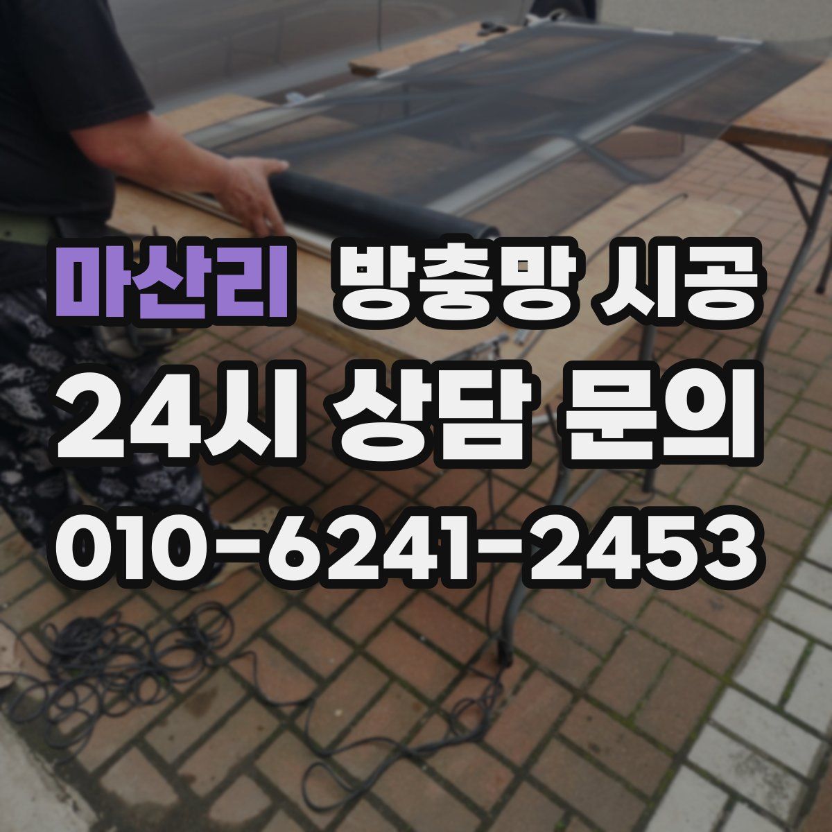 마산리 방충망 시공