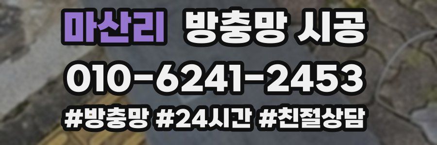 마산리 방충망 시공