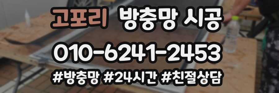 고포리 방충망 시공