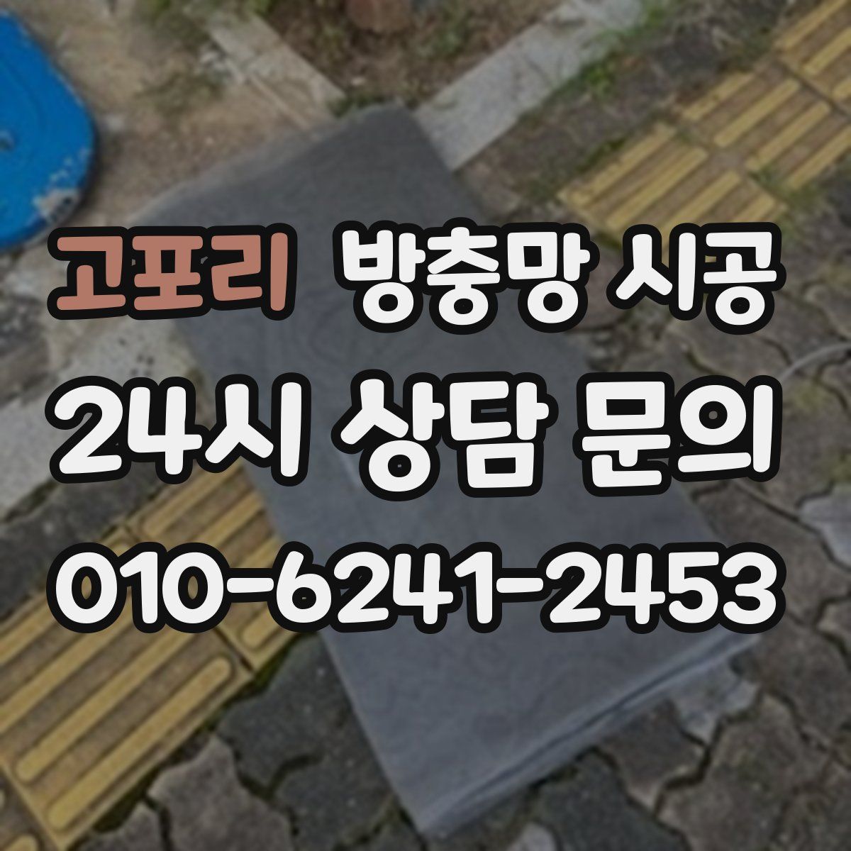 고포리 방충망 시공