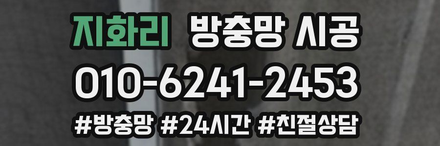 지화리 방충망 시공