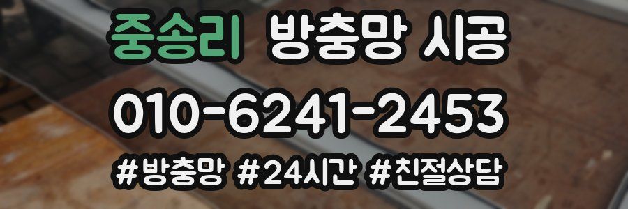 중송리 방충망 시공