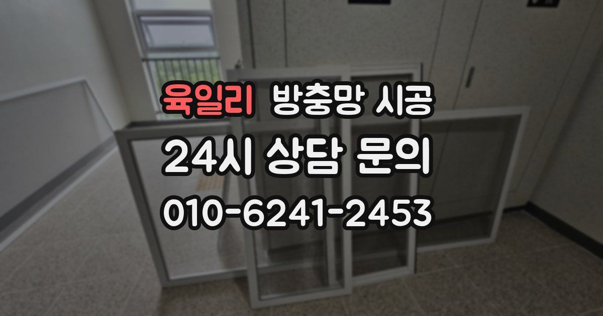육일리 방충망 시공