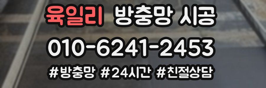 육일리 방충망 시공