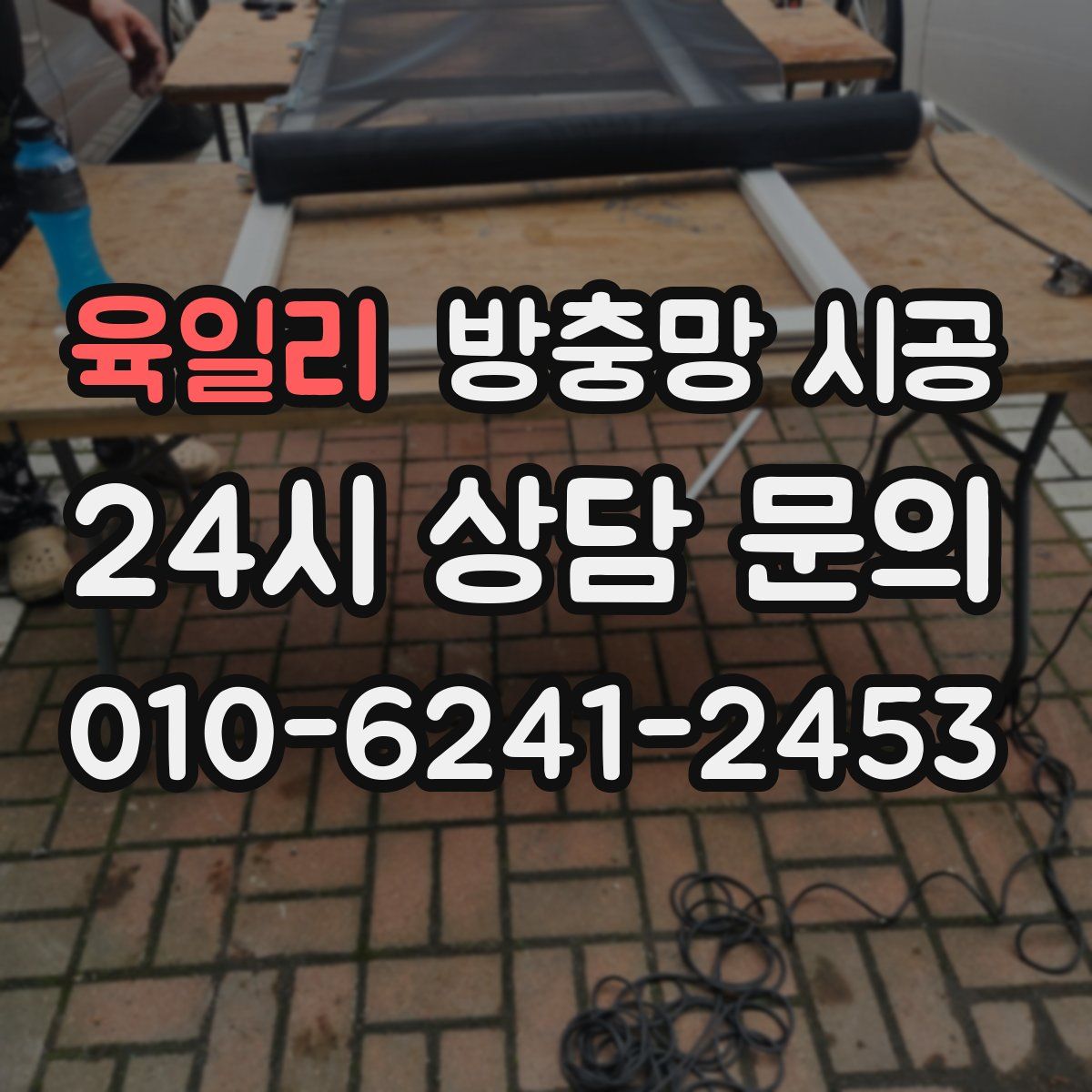 육일리 방충망 시공