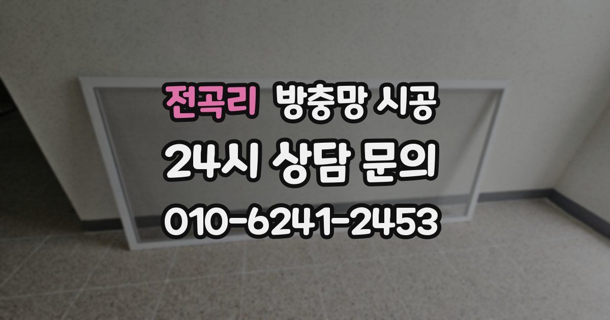 전곡리 방충망 시공