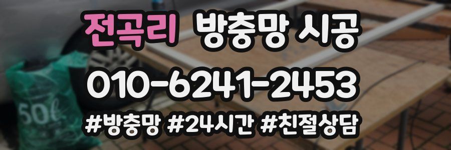 전곡리 방충망 시공