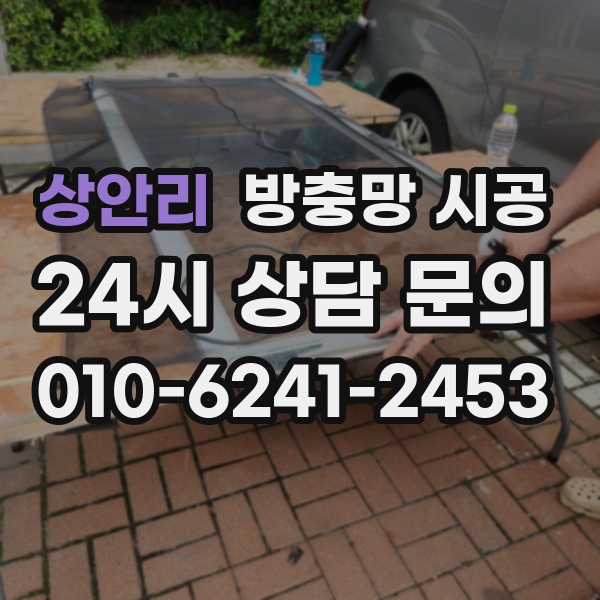 상안리 방충망 시공