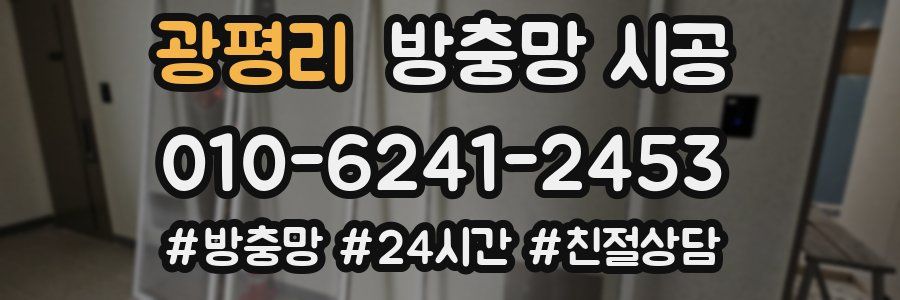 광평리 방충망 시공