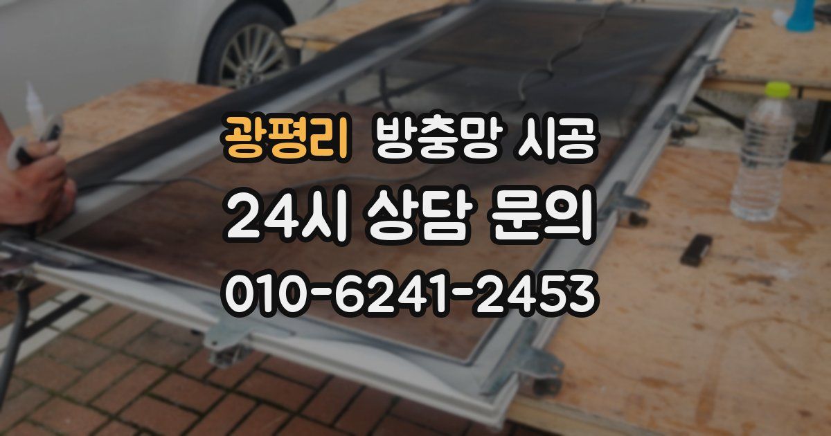 광평리 방충망 시공