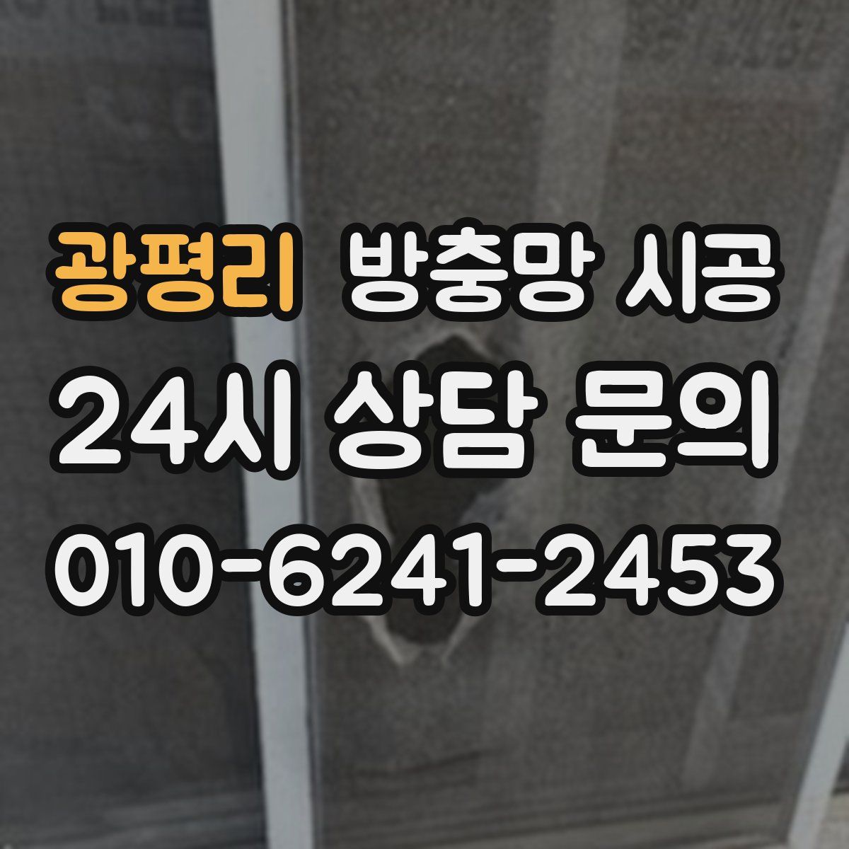 광평리 방충망 시공