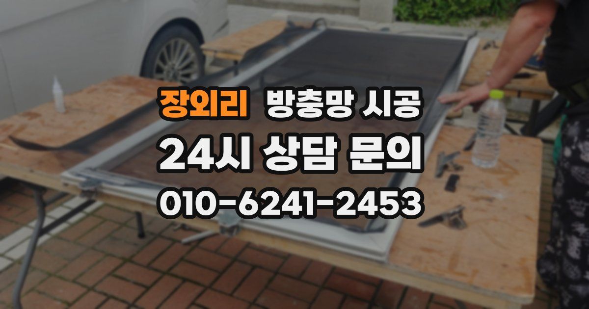 장외리 방충망 시공
