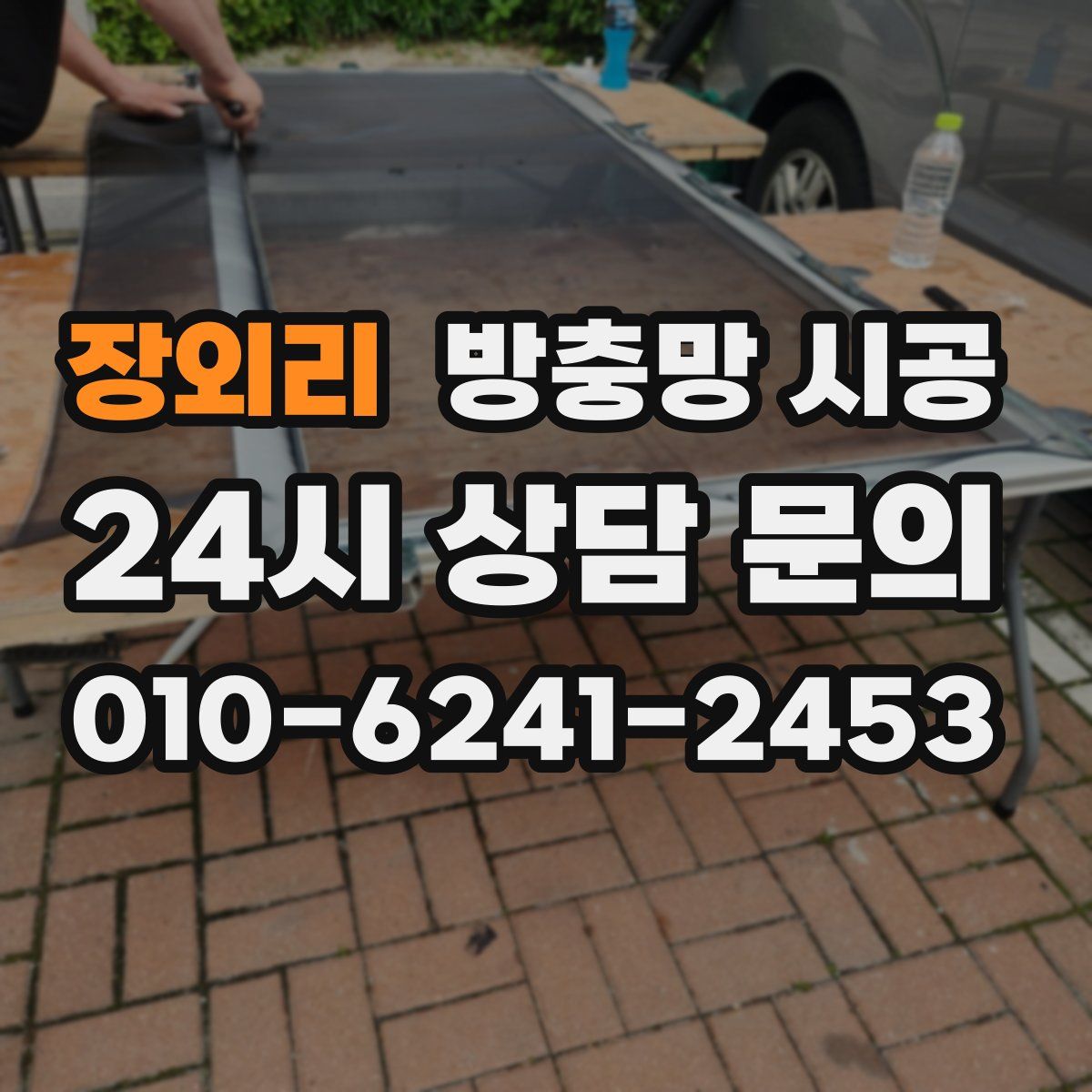 장외리 방충망 시공