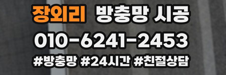 장외리 방충망 시공