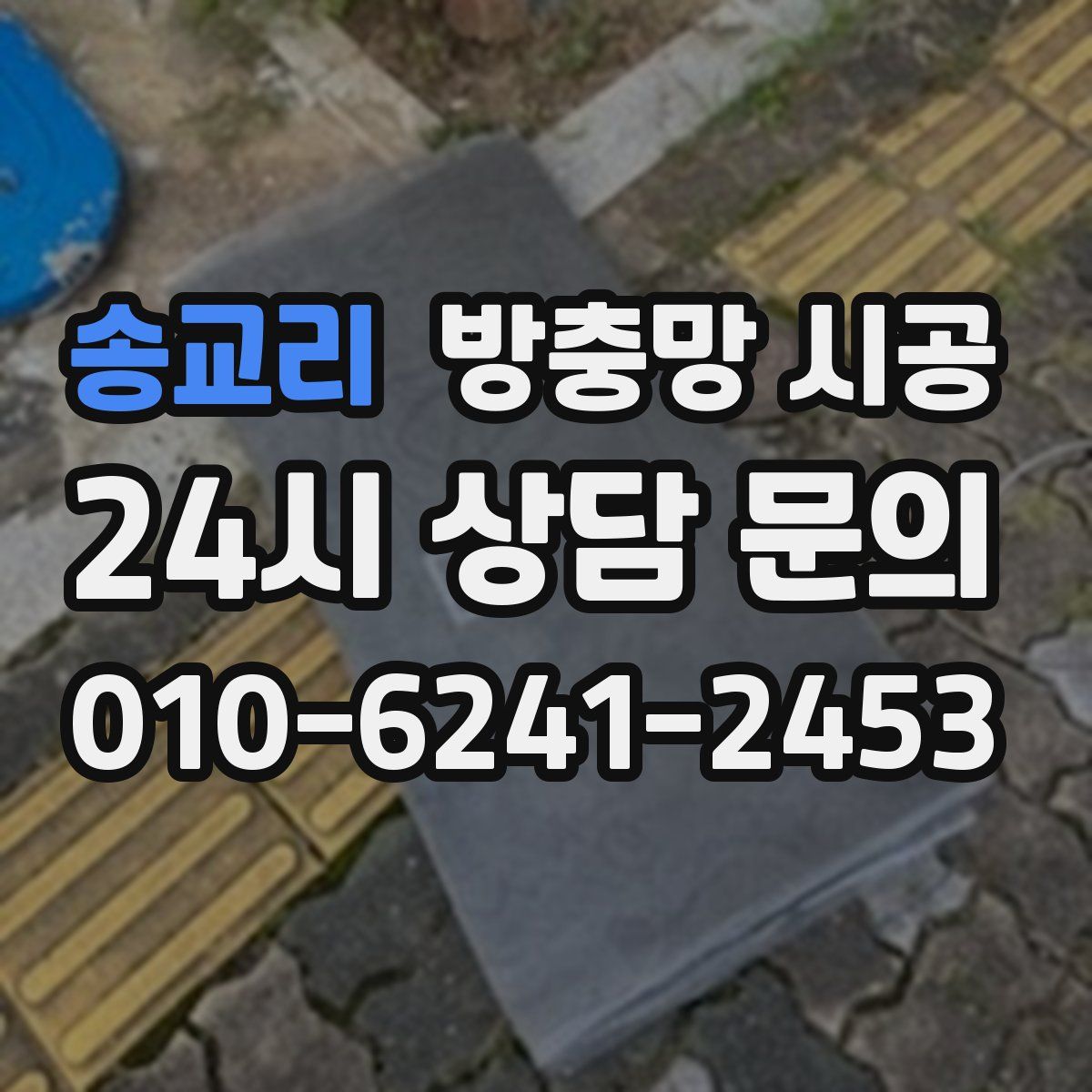 송교리 방충망 시공
