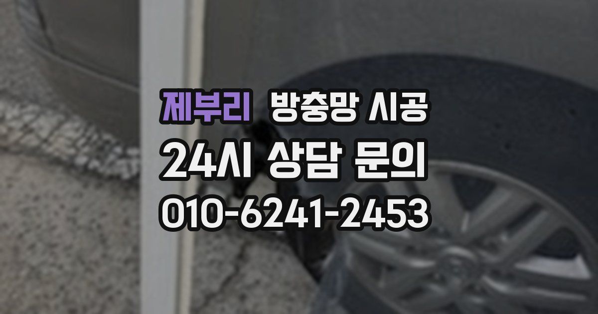 제부리 방충망 시공