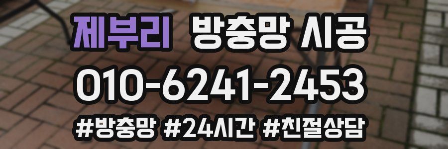 제부리 방충망 시공