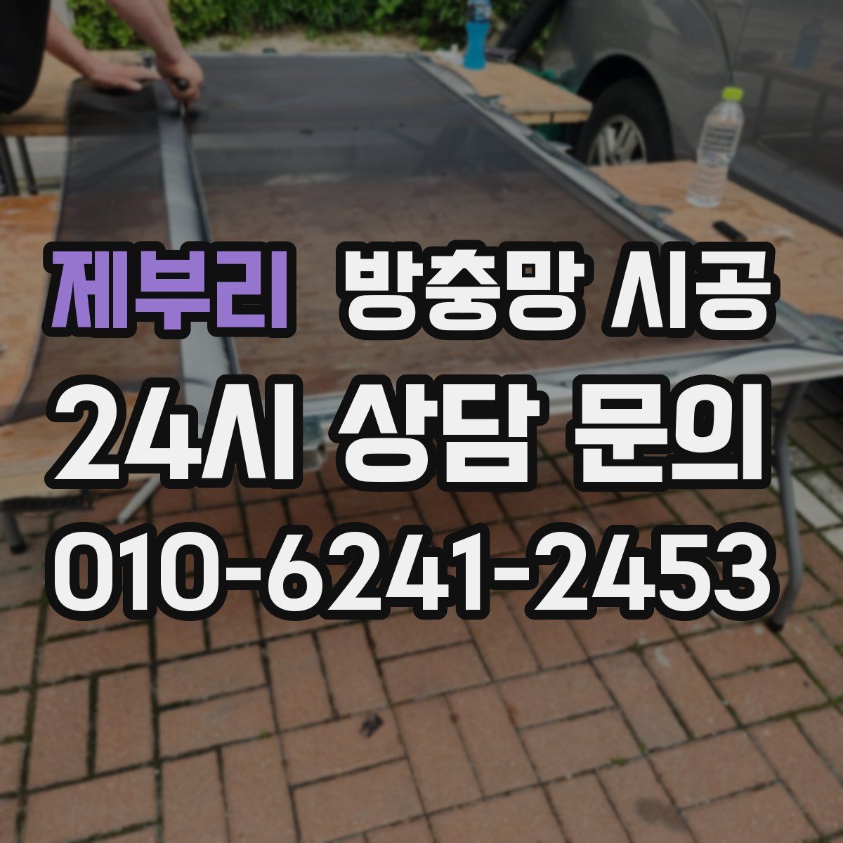 제부리 방충망 시공
