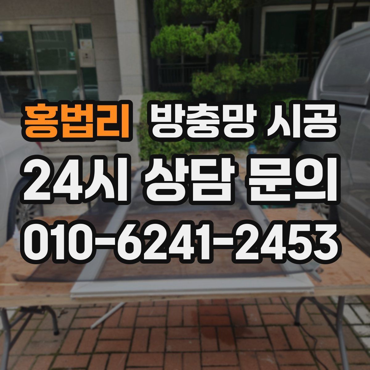 홍법리 방충망 시공